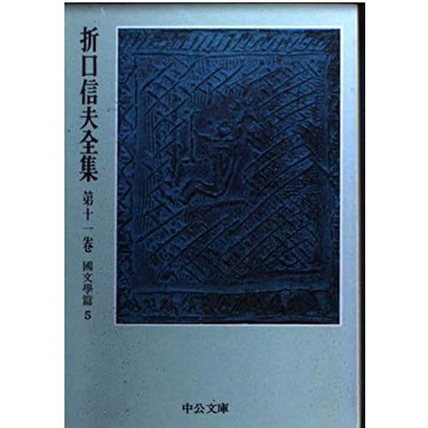 折口信夫全集 　18巻セット 中央公論社 Amazon.co.jp: 折口信夫全集 第18巻 藝能史篇2 (中公文庫 S 4-18